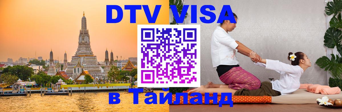 Долгосрочная виза DTV в Тайланд 