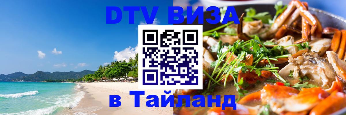 DTV виза Тайланд 